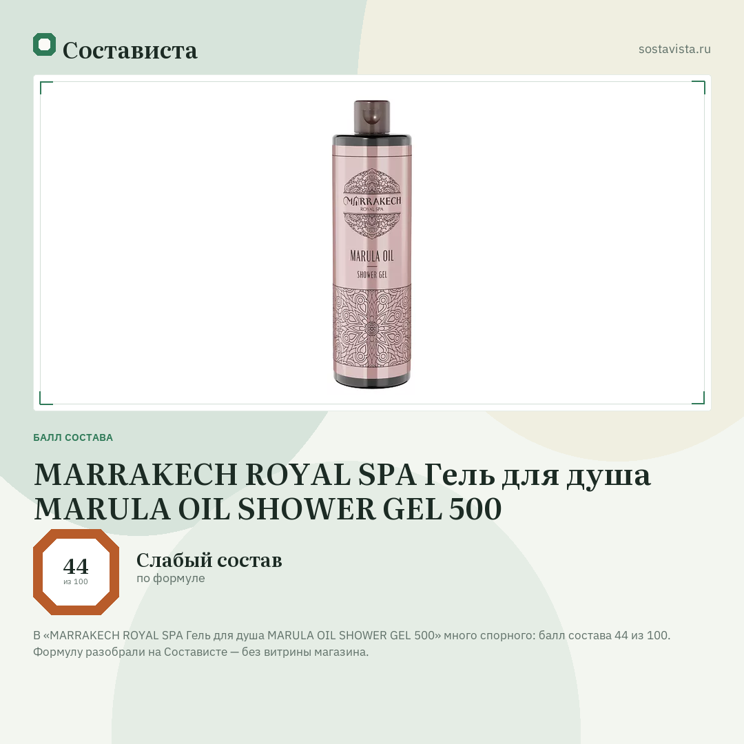 MARRAKECH ROYAL SPA Гель для душа MARULA OIL SHOWER GEL 500: балл состава 44 из 100 — Состависта