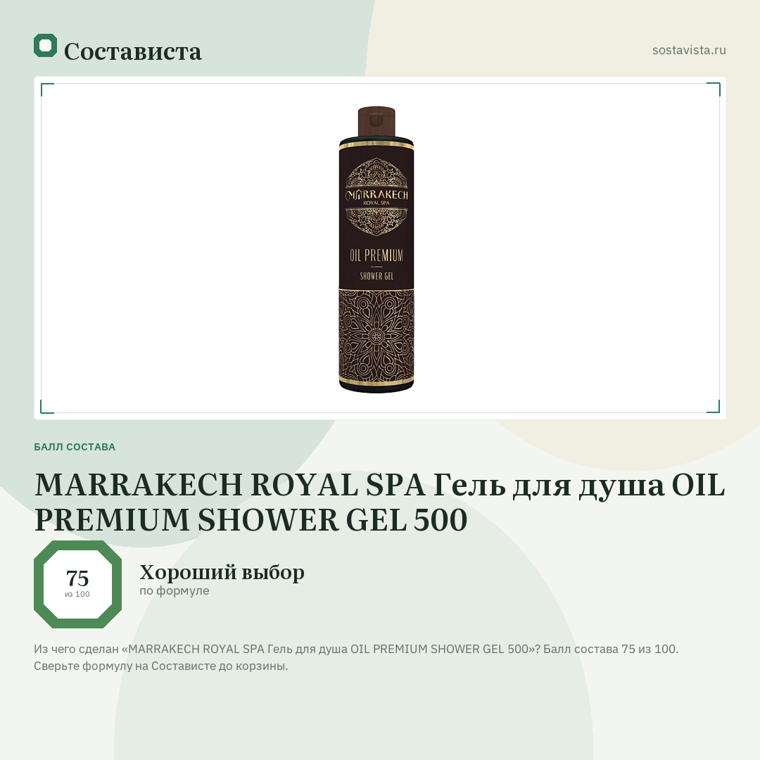 MARRAKECH ROYAL SPA Гель для душа OIL PREMIUM SHOWER GEL 500: балл состава 75 из 100 — Состависта