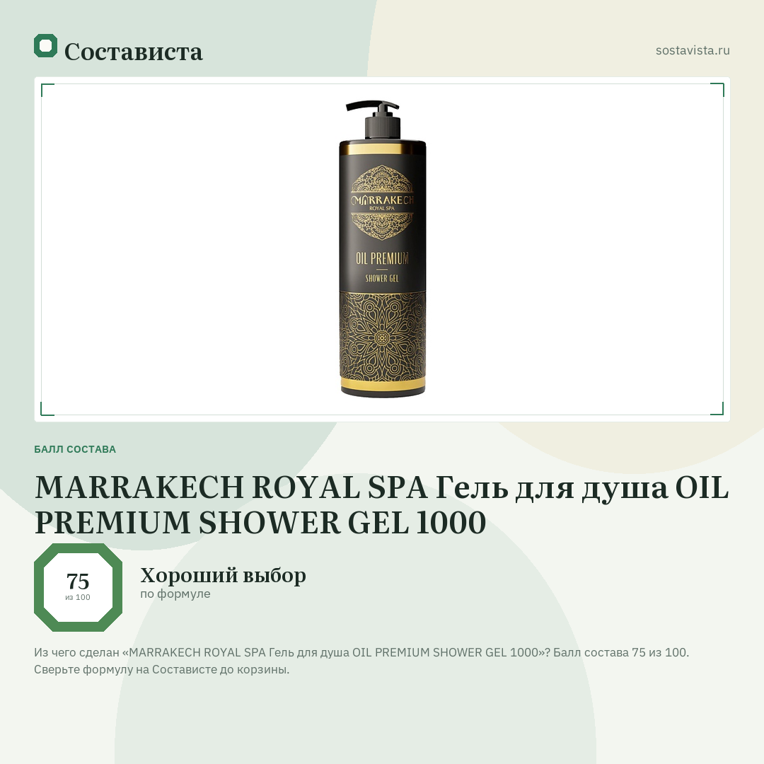 MARRAKECH ROYAL SPA Гель для душа OIL PREMIUM SHOWER GEL 1000: балл состава 75 из 100 — Состависта
