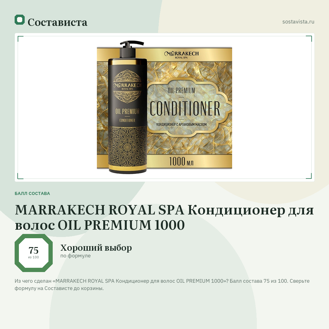 MARRAKECH ROYAL SPA Кондиционер для волос OIL PREMIUM 1000: балл состава 75 из 100 — Состависта