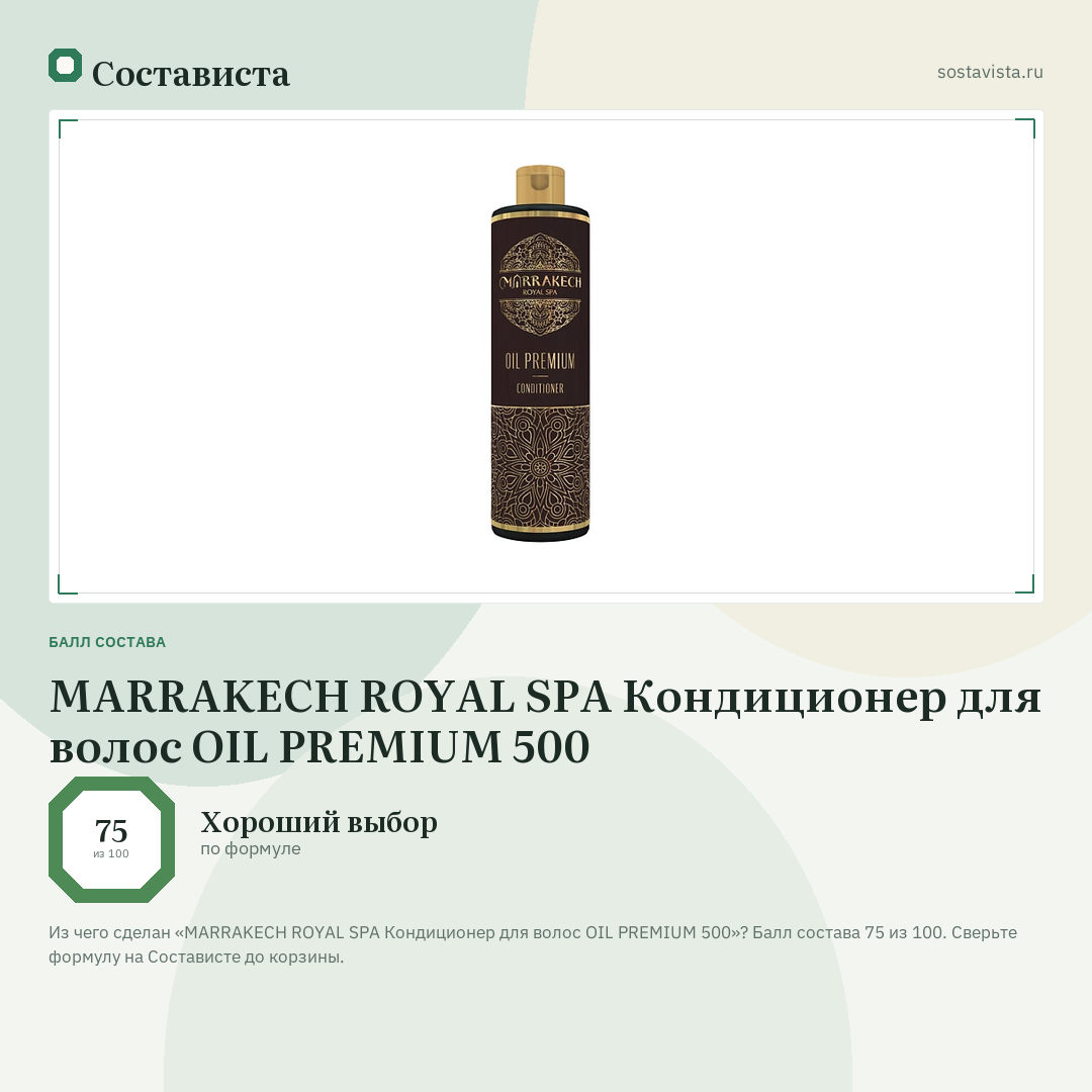 MARRAKECH ROYAL SPA Кондиционер для волос OIL PREMIUM 500: балл состава 75 из 100 — Состависта