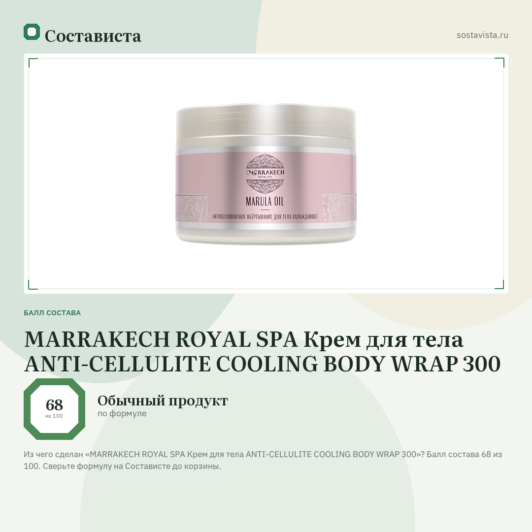 MARRAKECH ROYAL SPA Крем для тела ANTI-CELLULITE COOLING BODY WRAP 300: балл состава 68 из 100 — Состависта
