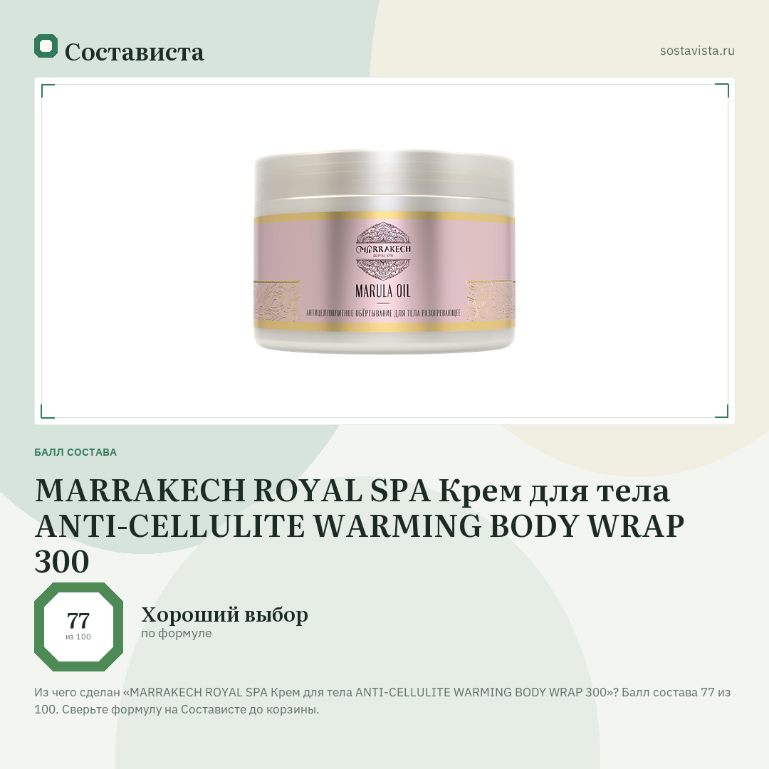 MARRAKECH ROYAL SPA Крем для тела ANTI-CELLULITE WARMING BODY WRAP 300: балл состава 77 из 100 — Состависта
