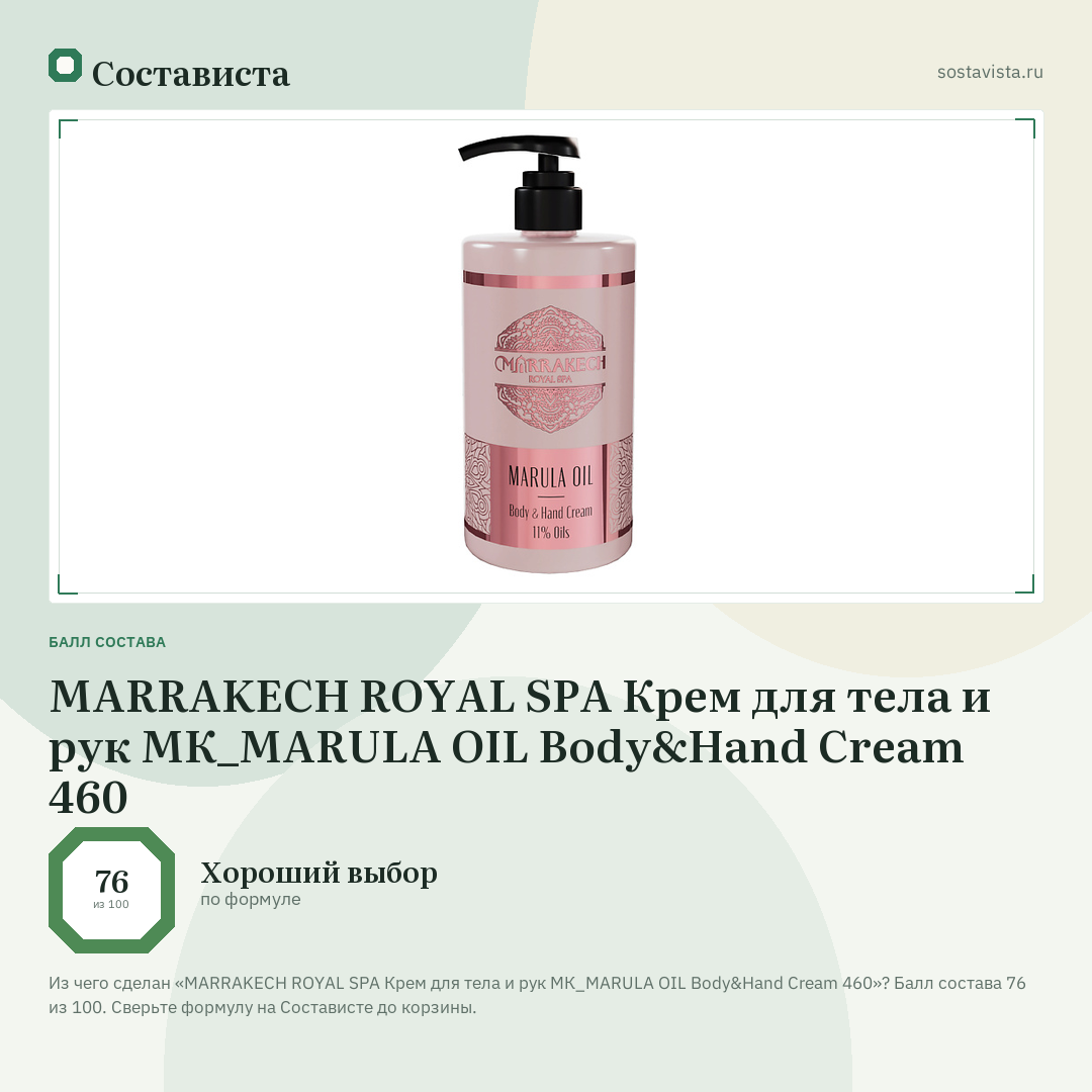 MARRAKECH ROYAL SPA Крем для тела и рук МК_MARULA OIL Body&Hand Cream 460: балл состава 76 из 100 — Состависта
