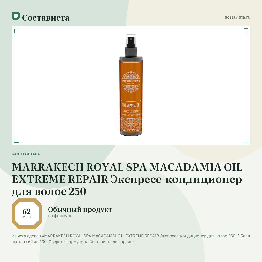 MARRAKECH ROYAL SPA MACADAMIA OIL EXTREME REPAIR Экспресс-кондиционер для волос 250: балл состава 62 из 100 — Состависта