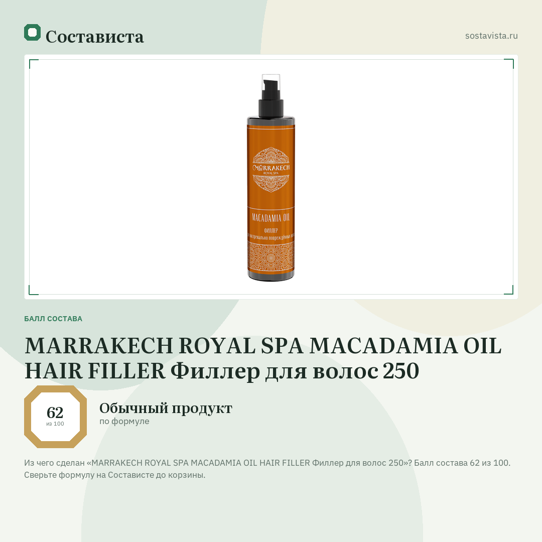 MARRAKECH ROYAL SPA MACADAMIA OIL HAIR FILLER Филлер для волос 250: балл состава 62 из 100 — Состависта