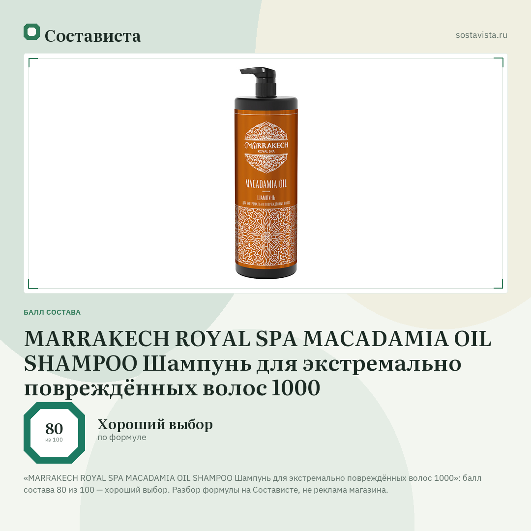 MARRAKECH ROYAL SPA MACADAMIA OIL SHAMPOO Шампунь для экстремально повреждённых волос 1000: балл состава 80 из 100 — Состависта
