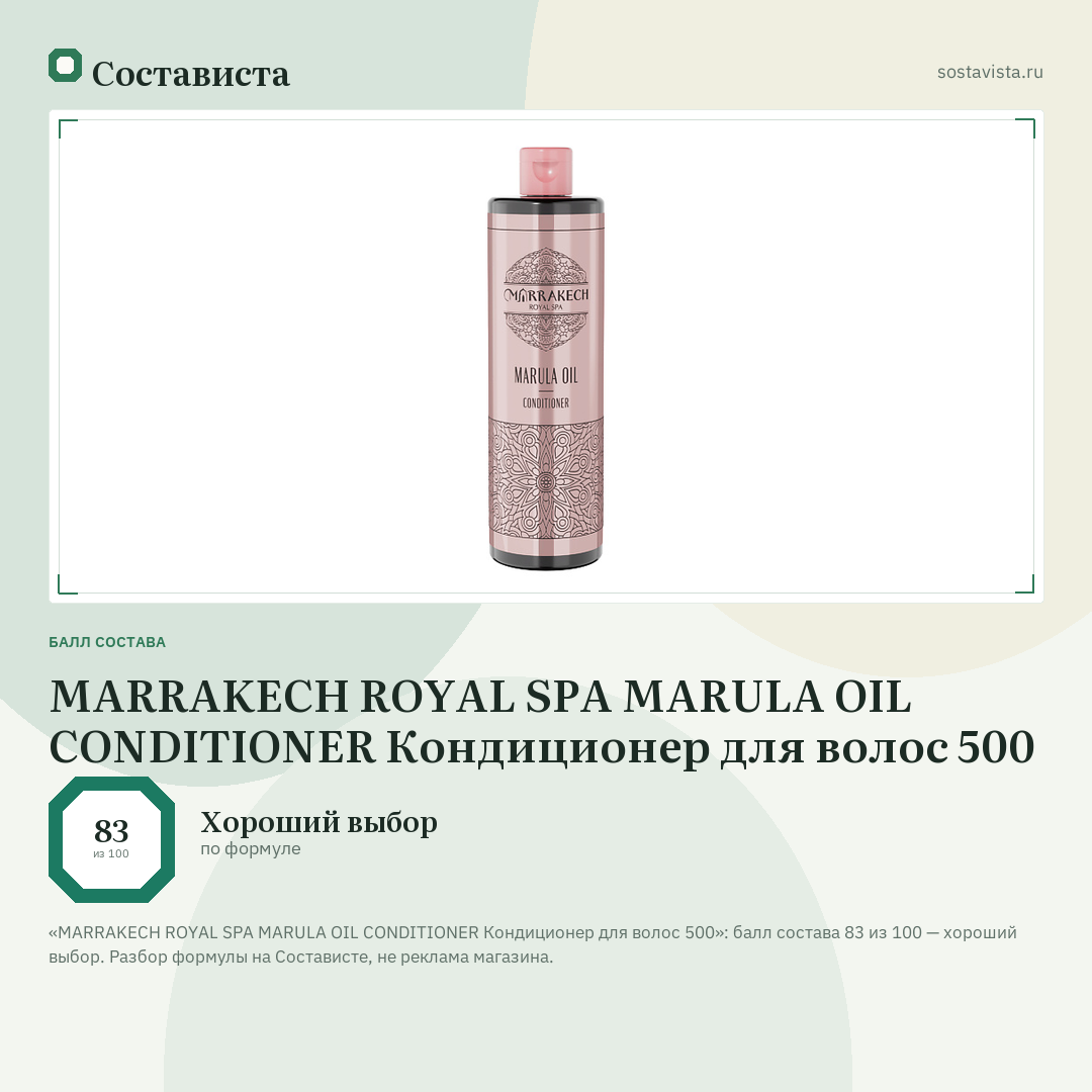 MARRAKECH ROYAL SPA MARULA OIL CONDITIONER Кондиционер для волос 500: балл состава 83 из 100 — Состависта