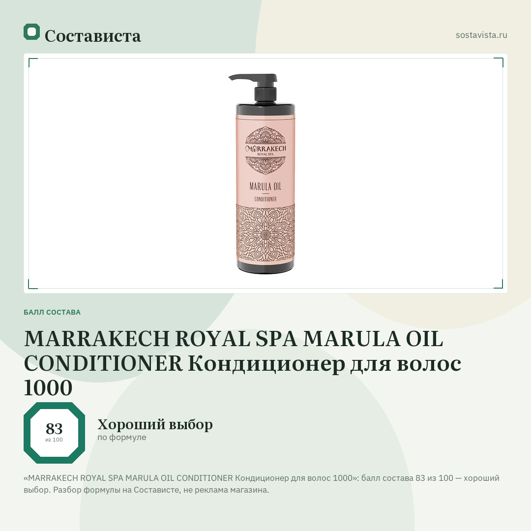 MARRAKECH ROYAL SPA MARULA OIL CONDITIONER Кондиционер для волос 1000: балл состава 83 из 100 — Состависта