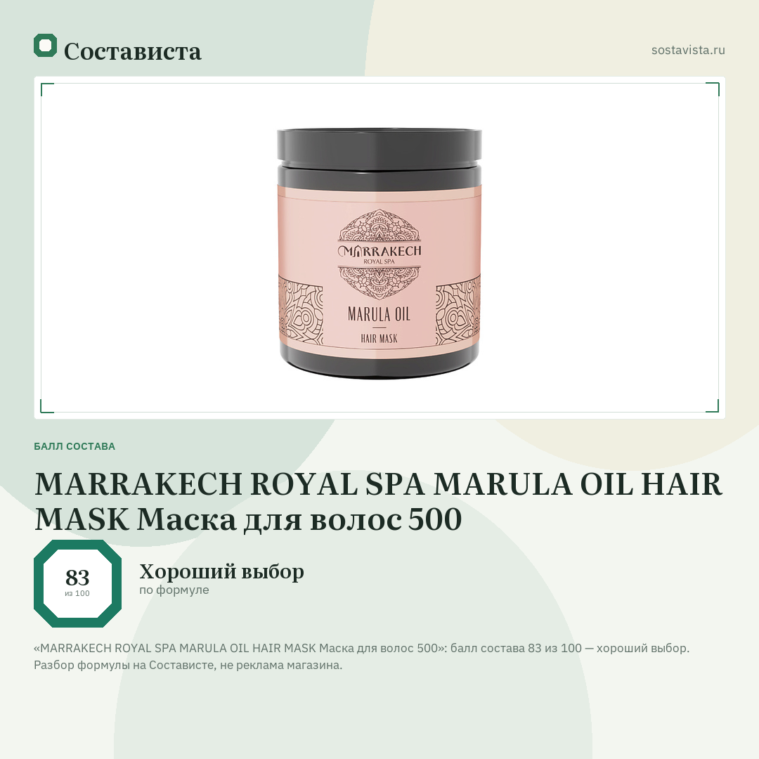 MARRAKECH ROYAL SPA MARULA OIL HAIR MASK Маска для волос 500: балл состава 83 из 100 — Состависта