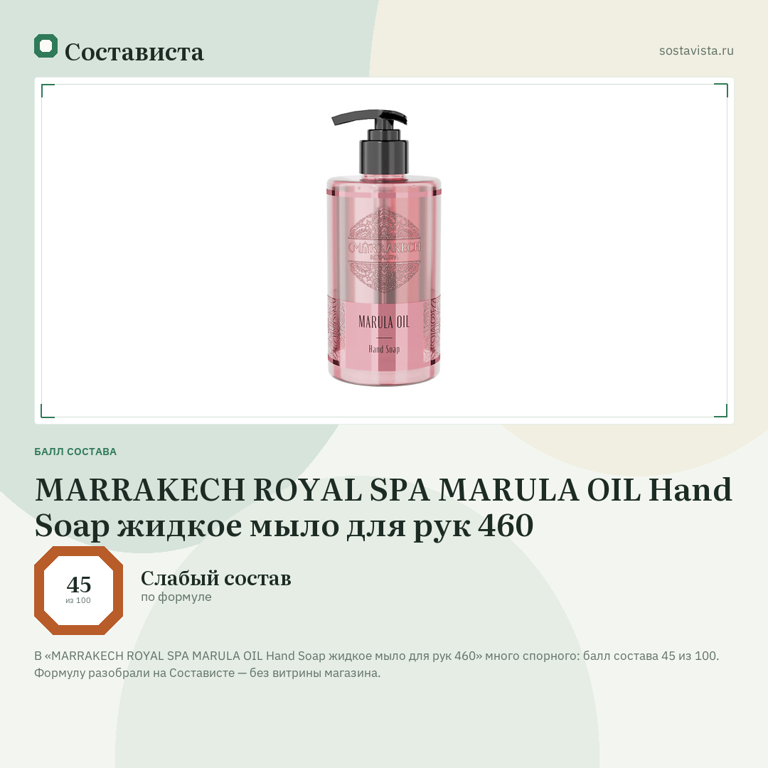 MARRAKECH ROYAL SPA MARULA OIL Hand Soap жидкое мыло для рук 460: балл состава 45 из 100 — Состависта