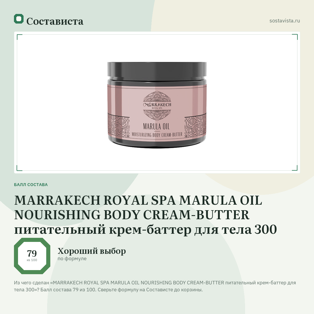 MARRAKECH ROYAL SPA MARULA OIL NOURISHING BODY CREAM-BUTTER питательный крем-баттер для тела 300: балл состава 79 из 100 — Состависта