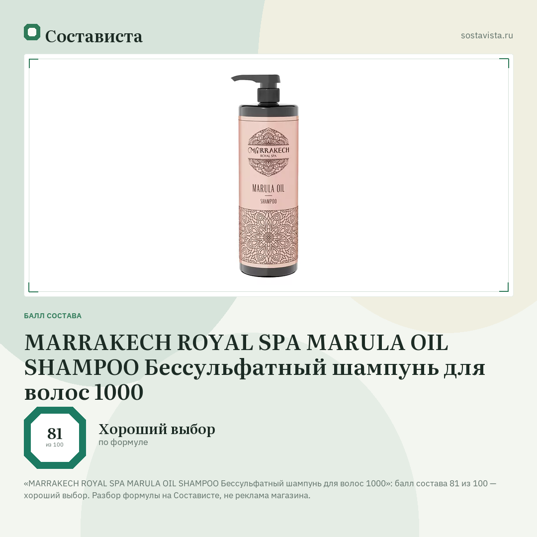 MARRAKECH ROYAL SPA MARULA OIL SHAMPOO Бессульфатный шампунь для волос 1000: балл состава 81 из 100 — Состависта