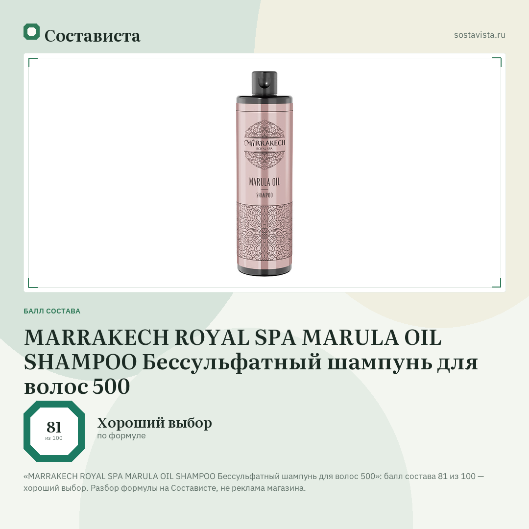 MARRAKECH ROYAL SPA MARULA OIL SHAMPOO Бессульфатный шампунь для волос 500: балл состава 81 из 100 — Состависта