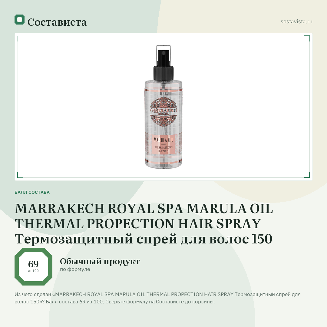 MARRAKECH ROYAL SPA MARULA OIL THERMAL PROPECTION HAIR SPRAY Термозащитный спрей для волос 150: балл состава 69 из 100 — Состависта