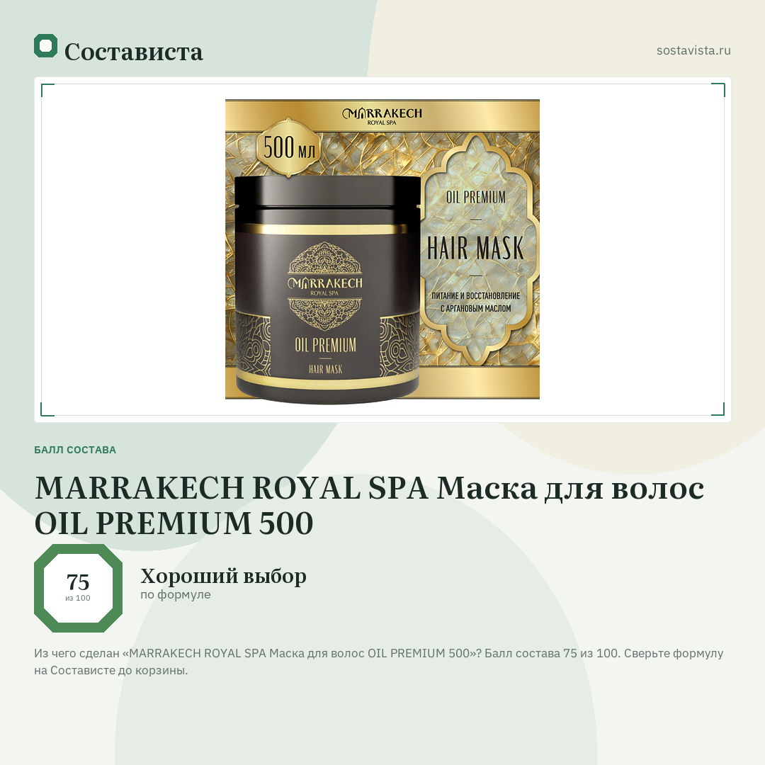 MARRAKECH ROYAL SPA Маска для волос OIL PREMIUM 500: балл состава 75 из 100 — Состависта