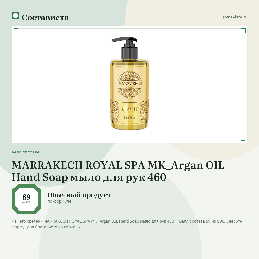 MARRAKECH ROYAL SPA MK_Argan OIL Hand Soap мыло для рук 460: балл состава 69 из 100 — Состависта