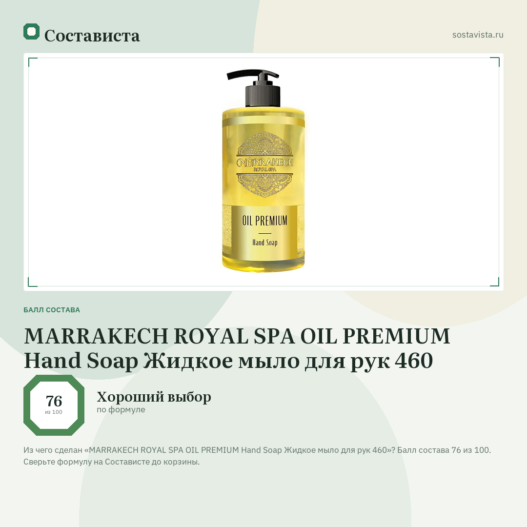 MARRAKECH ROYAL SPA OIL PREMIUM Hand Soap Жидкое мыло для рук 460: балл состава 76 из 100 — Состависта