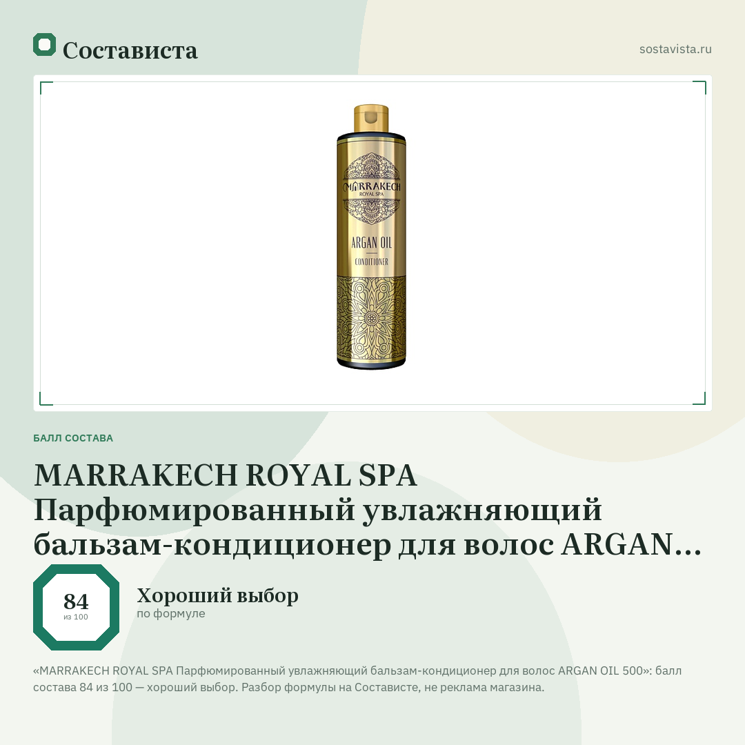 MARRAKECH ROYAL SPA Парфюмированный увлажняющий бальзам-кондиционер для волос ARGAN OIL 500: балл состава 84 из 100 — Состависта