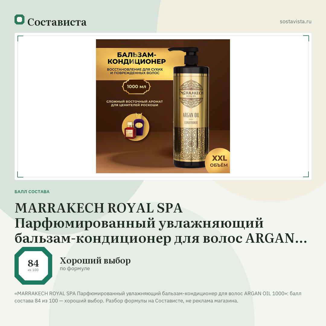 MARRAKECH ROYAL SPA Парфюмированный увлажняющий бальзам-кондиционер для волос ARGAN OIL 1000: балл состава 84 из 100 — Состависта