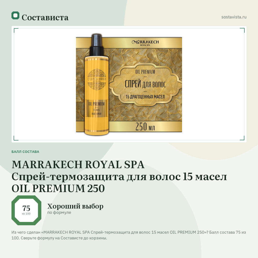 MARRAKECH ROYAL SPA Спрей-термозащита для волос 15 масел OIL PREMIUM 250: балл состава 75 из 100 — Состависта
