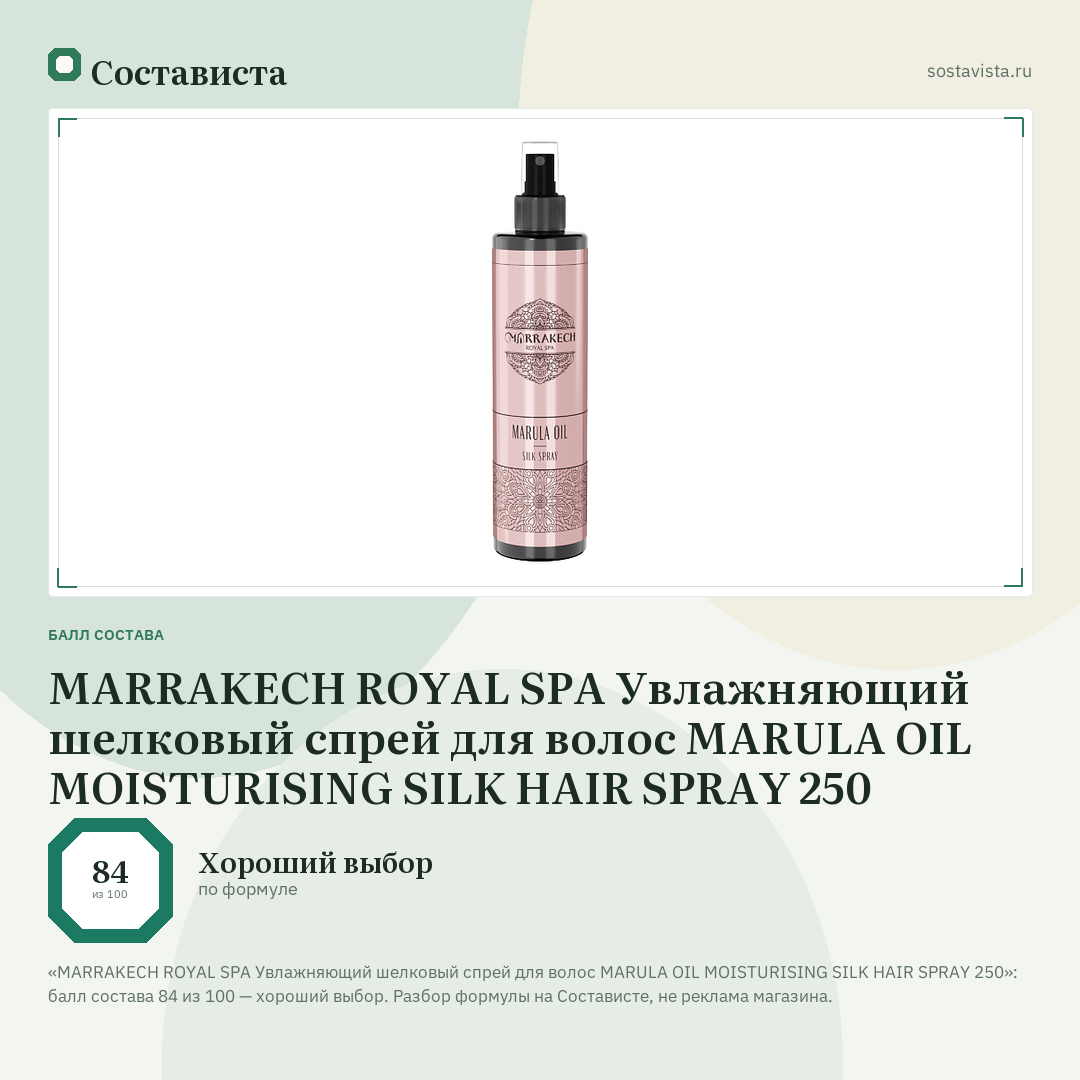 MARRAKECH ROYAL SPA Увлажняющий шелковый спрей для волос MARULA OIL MOISTURISING SILK HAIR SPRAY 250: балл состава 84 из 100 — Состависта