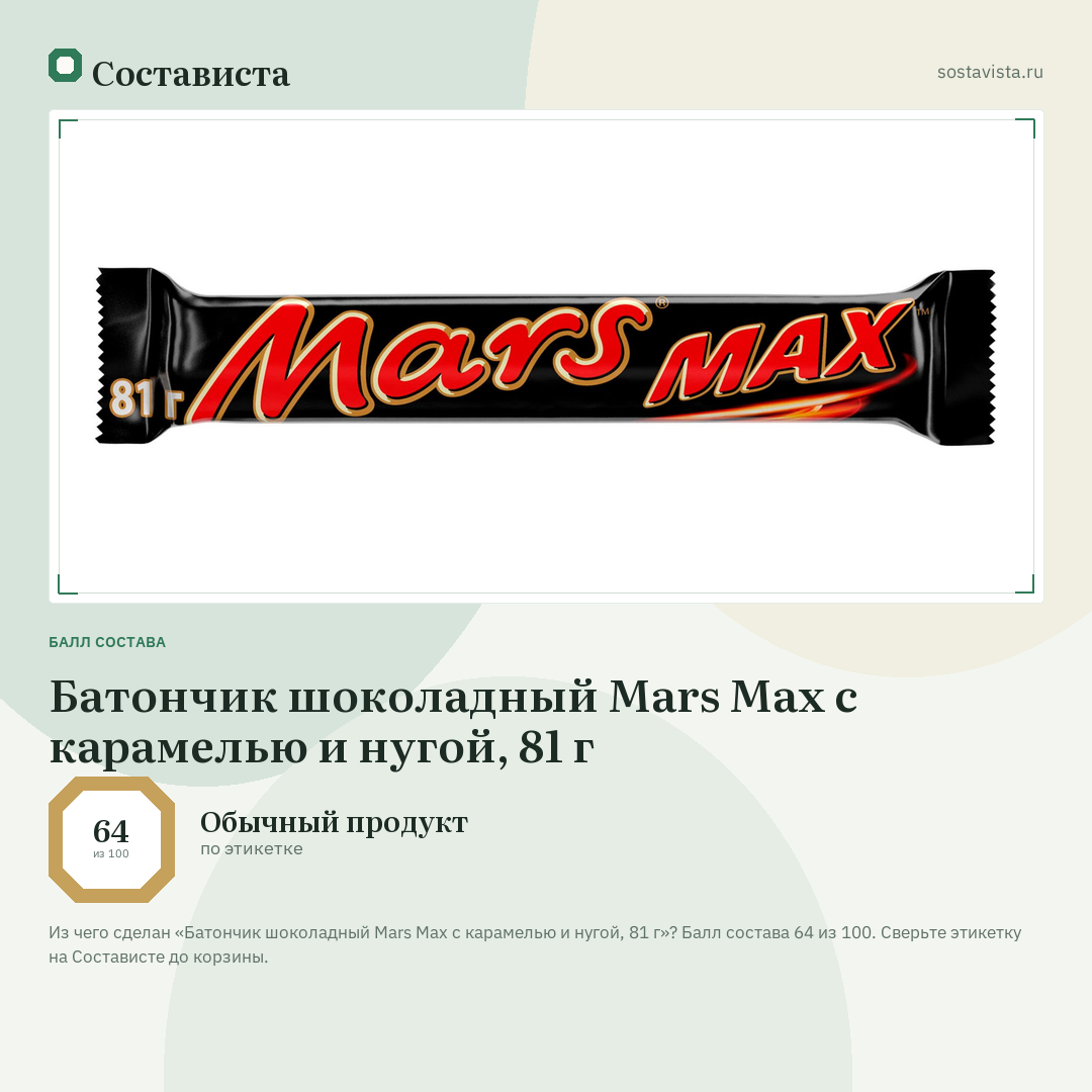 Батончик шоколадный Mars Maх с карамелью и нугой, 81 г: балл состава 64 из 100 — Состависта