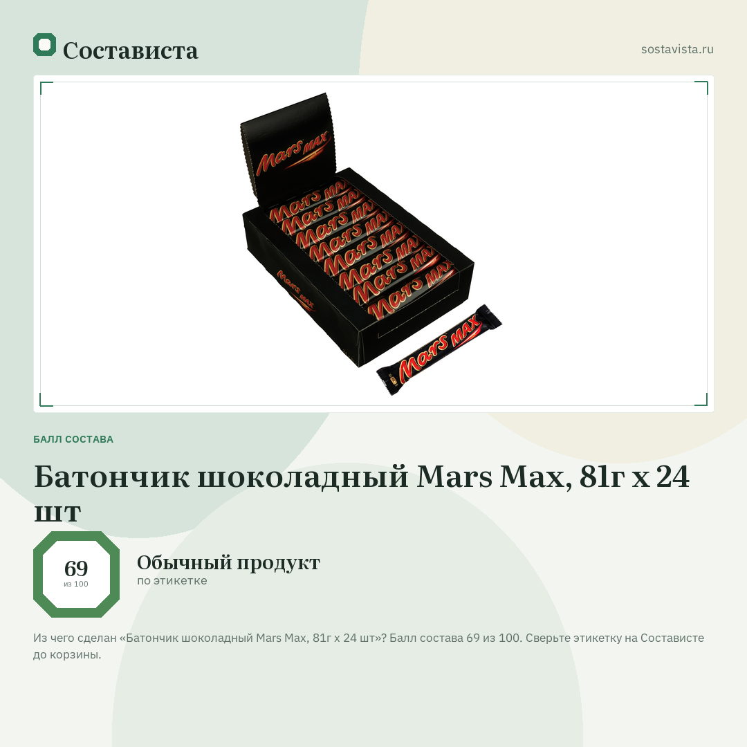 Батончик шоколадный Mars Max, 81г x 24 шт: балл состава 69 из 100 — Состависта