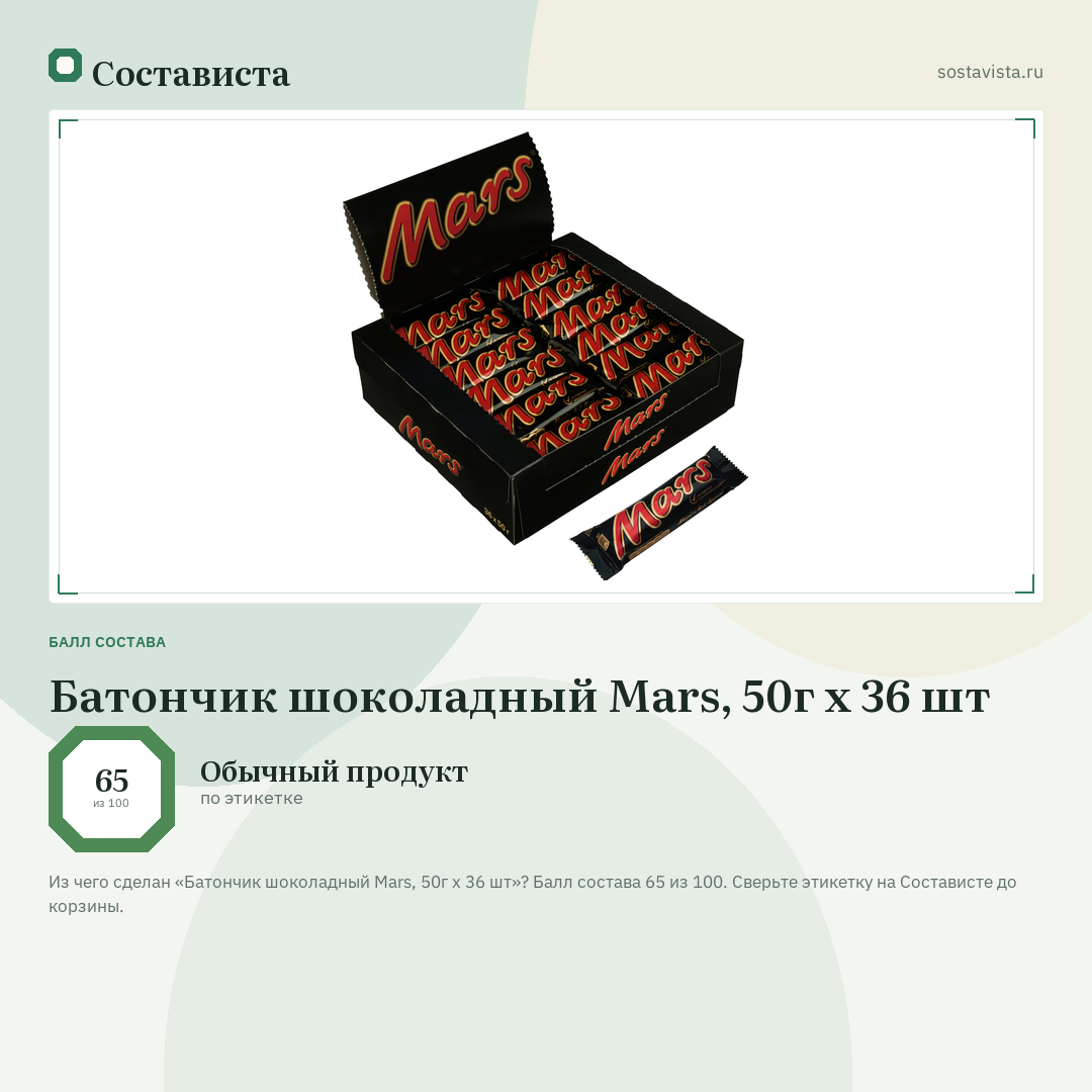 Батончик шоколадный Mars, 50г x 36 шт: балл состава 65 из 100 — Состависта