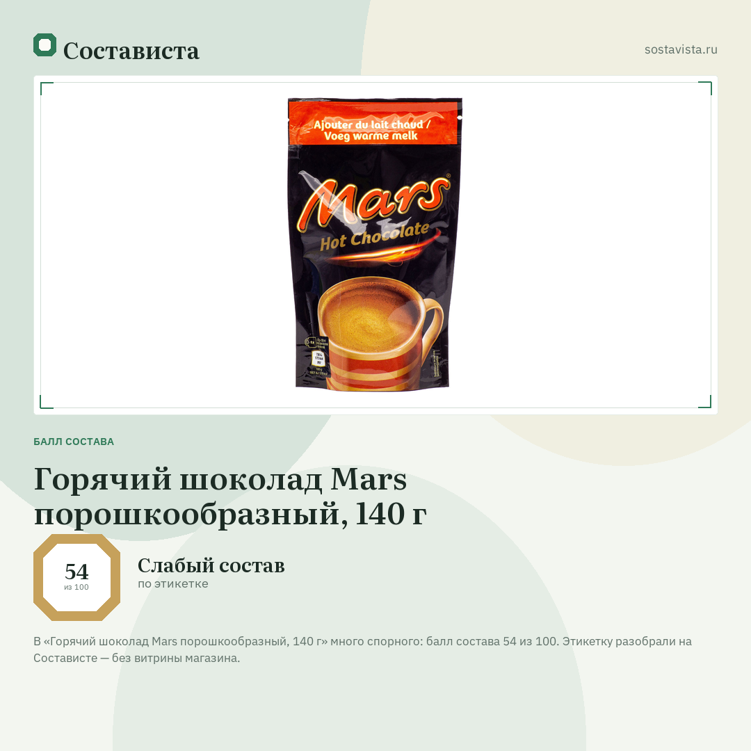 Горячий шоколад Mars порошкообразный, 140 г: балл состава 54 из 100 — Состависта