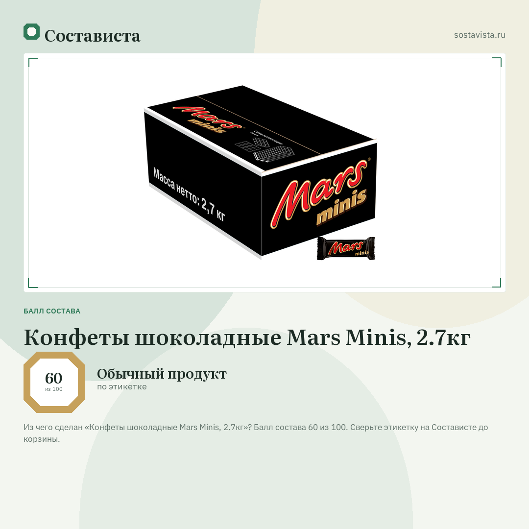 Конфеты шоколадные Mars Minis, 2.7кг: балл состава 60 из 100 — Состависта