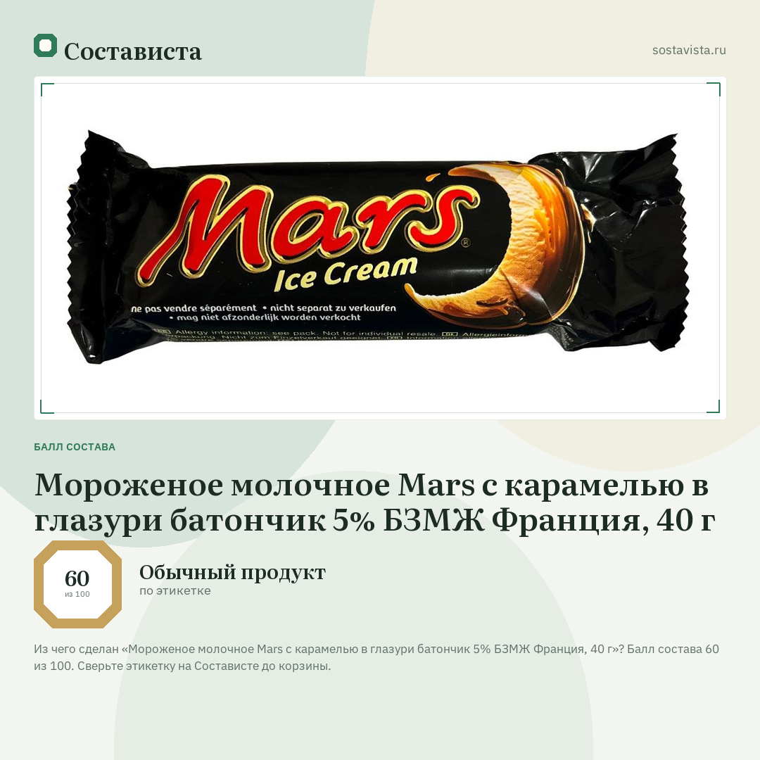 Мороженое молочное Mars с карамелью в глазури батончик 5% БЗМЖ Франция, 40 г: балл состава 60 из 100 — Состависта