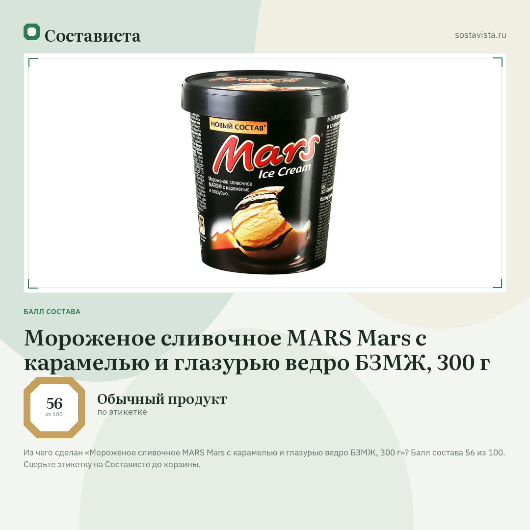 Мороженое сливочное MARS Mars с карамелью и глазурью ведро БЗМЖ, 300 г: балл состава 56 из 100 — Состависта