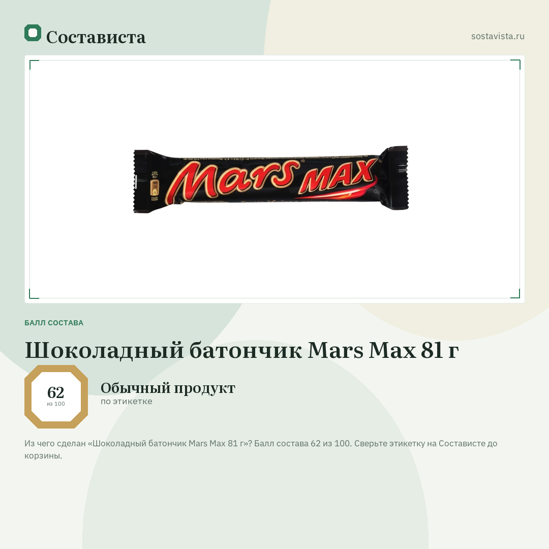Шоколадный батончик Mars Max 81 г: балл состава 62 из 100 — Состависта