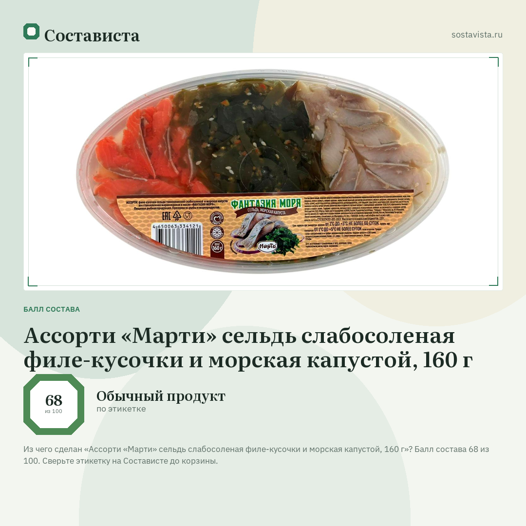 Ассорти «Марти» сельдь слабосоленая филе-кусочки и морская капустой, 160 г: балл состава 68 из 100 — Состависта