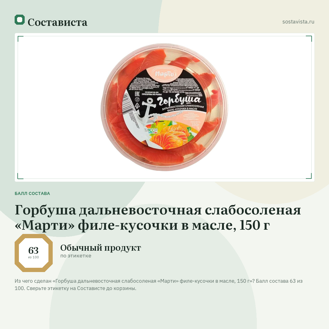 Горбуша дальневосточная слабосоленая «Марти» филе-кусочки в масле, 150 г: балл состава 63 из 100 — Состависта
