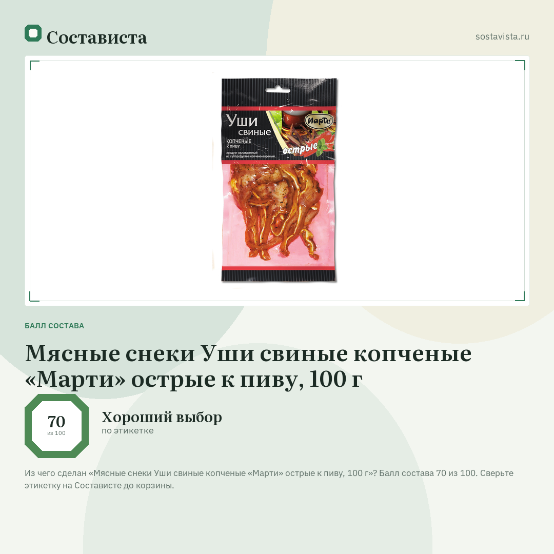 Мясные снеки Уши свиные копченые «Марти» острые к пиву, 100 г: балл состава 70 из 100 — Состависта