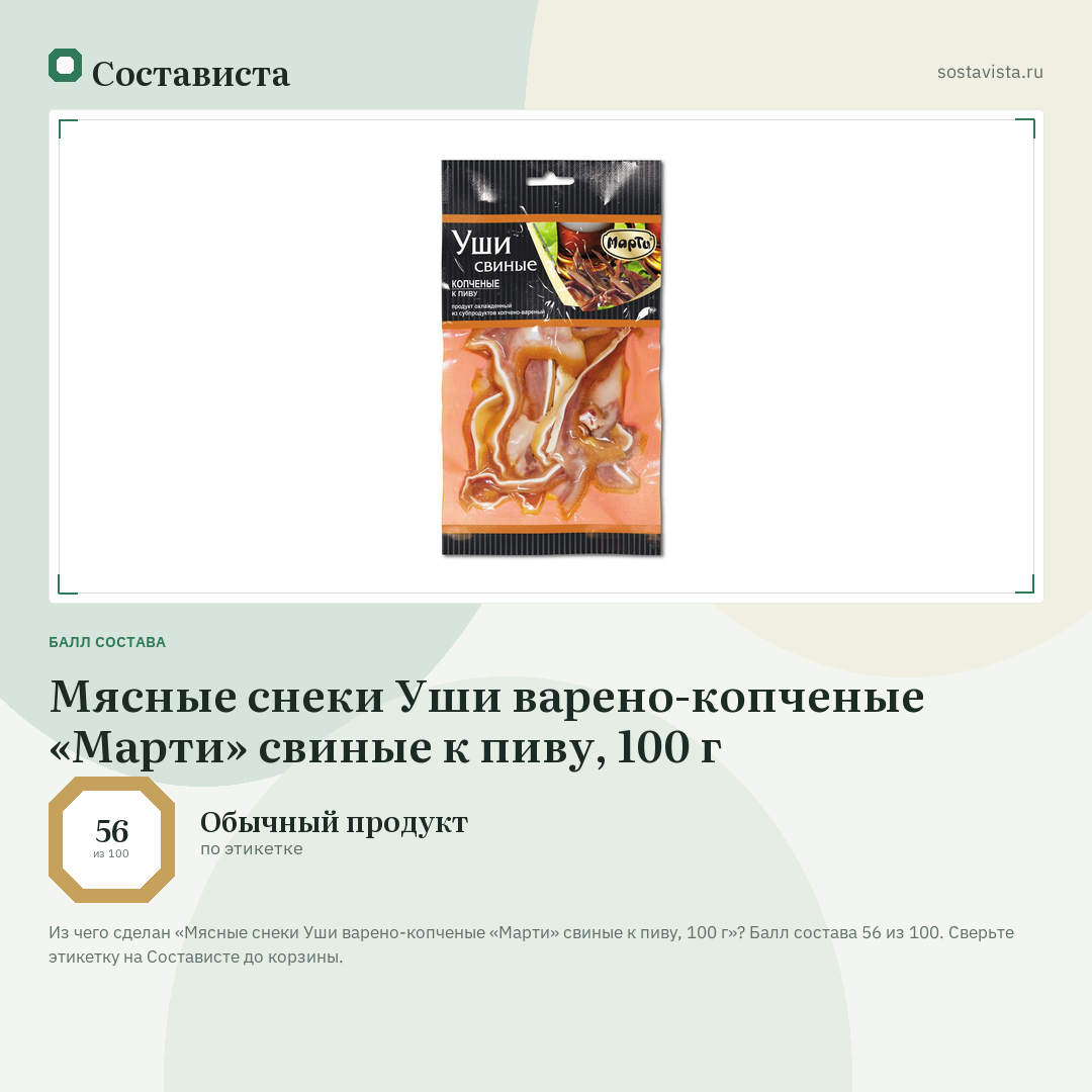 Мясные снеки Уши варено-копченые «Марти» свиные к пиву, 100 г: балл состава 56 из 100 — Состависта