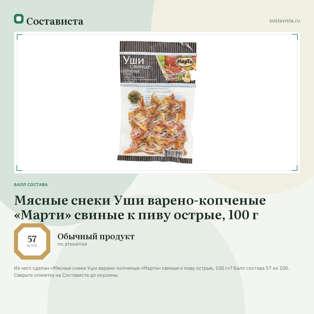 Мясные снеки Уши варено-копченые «Марти» свиные к пиву острые, 100 г: балл состава 57 из 100 — Состависта