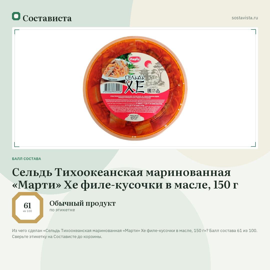 Сельдь Тихоокеанская маринованная «Марти» Хе филе-кусочки в масле, 150 г: балл состава 61 из 100 — Состависта