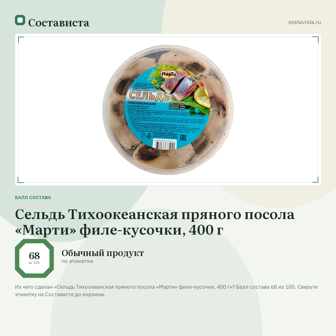 Сельдь Тихоокеанская пряного посола «Марти» филе-кусочки, 400 г: балл состава 68 из 100 — Состависта