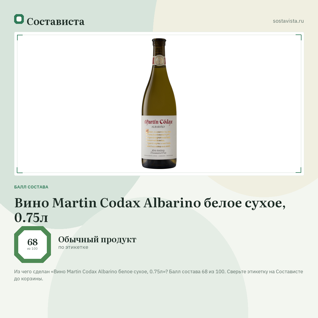 Вино Martin Codax Albarino белое сухое, 0.75л: балл состава 68 из 100 — Состависта