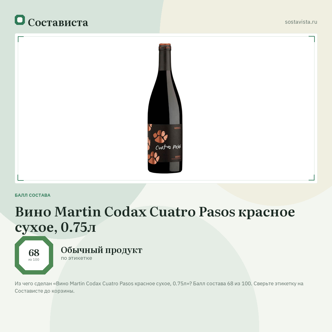 Вино Martin Codax Cuatro Pasos красное сухое, 0.75л: балл состава 68 из 100 — Состависта