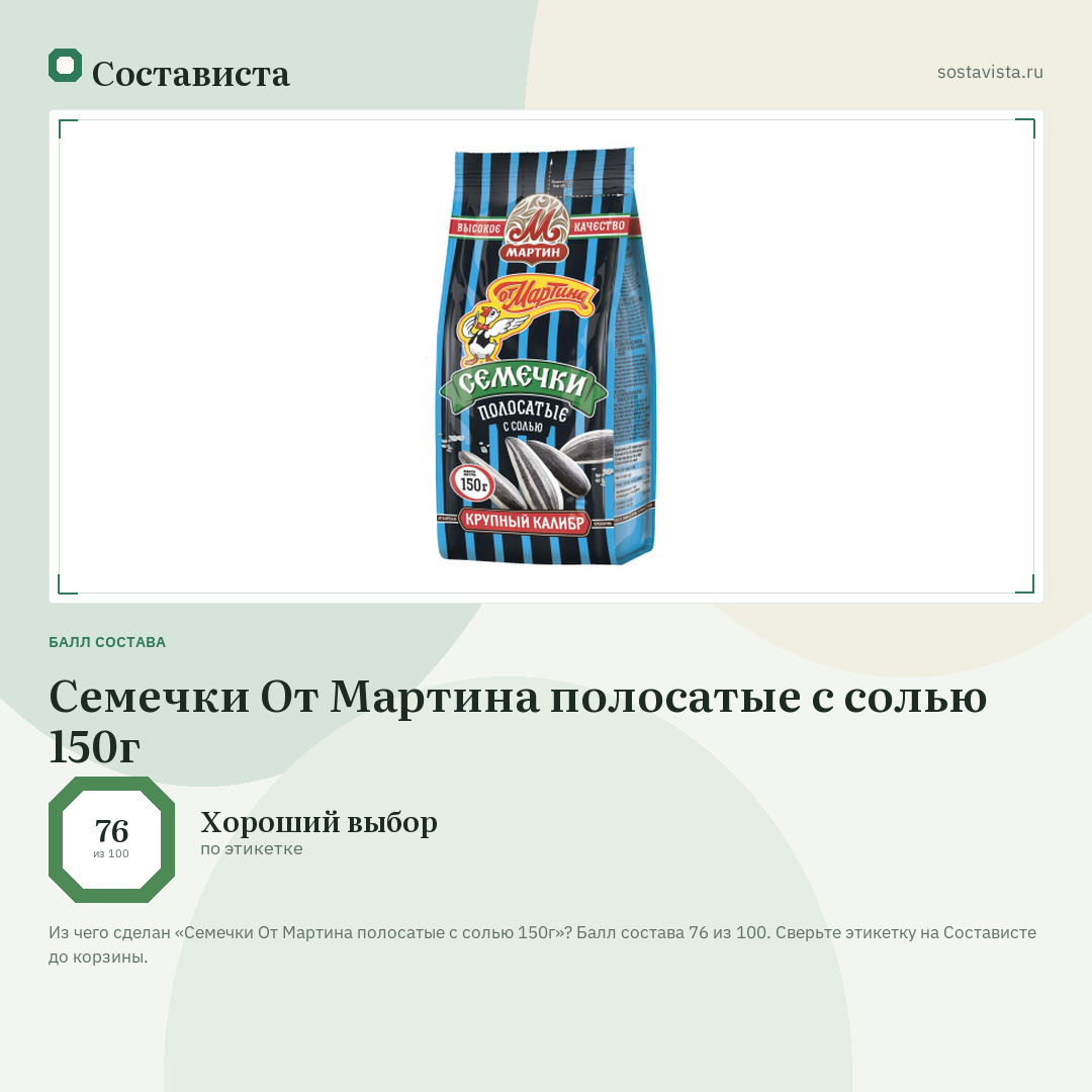 Семечки От Мартина полосатые с солью 150г: балл состава 76 из 100 — Состависта