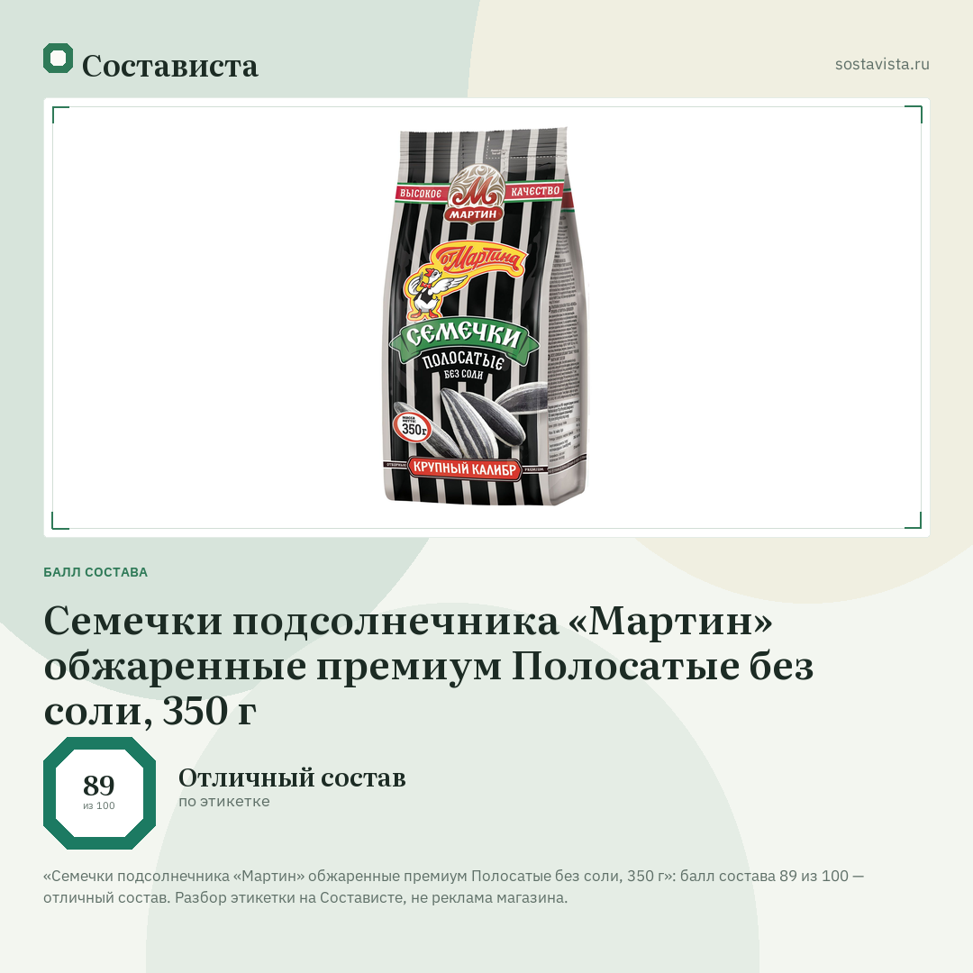 Семечки подсолнечника «Мартин» обжаренные премиум Полосатые без соли, 350 г: балл состава 89 из 100 — Состависта