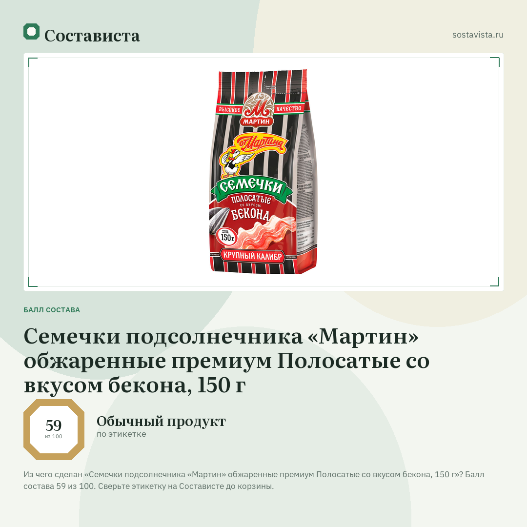 Семечки подсолнечника «Мартин» обжаренные премиум Полосатые со вкусом бекона, 150 г: балл состава 59 из 100 — Состависта