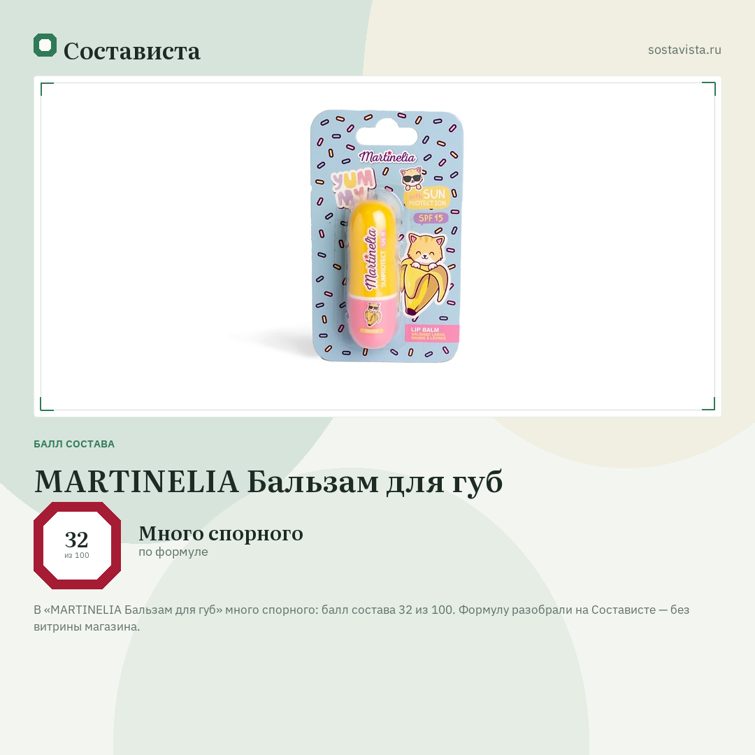 MARTINELIA Бальзам для губ: балл состава 32 из 100 — Состависта
