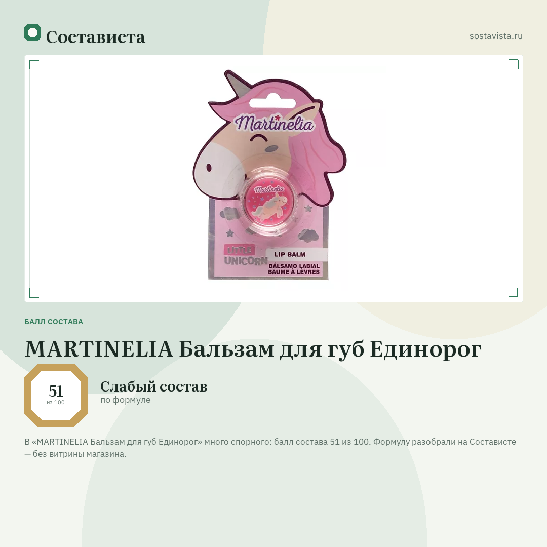 MARTINELIA Бальзам для губ Единорог: балл состава 51 из 100 — Состависта