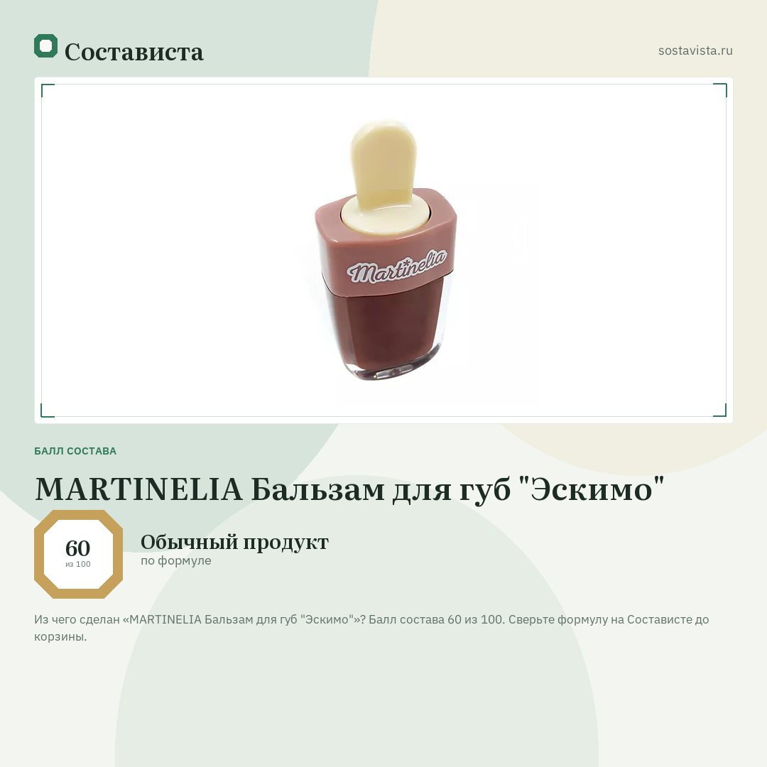 MARTINELIA Бальзам для губ "Эскимо": балл состава 60 из 100 — Состависта
