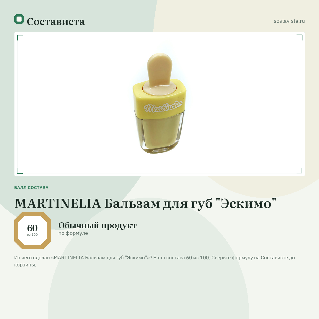 MARTINELIA Бальзам для губ "Эскимо": балл состава 60 из 100 — Состависта